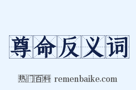 尊命反义词是什么意思的图片